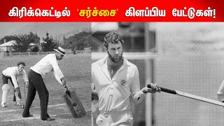 கிரிக்கெட்டில் ‘சர்ச்சை’ கிளப்பிய பேட்டுகள்! | Bat which Made controversy in Cricket!