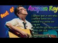 Anupam Roy Songs: অনুপম রায়ের সেরা 8 গান|||