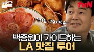 백종원의 에레이 에레이✨ 여기가 미국 백반집이이쥬? 아침식사 챙겨주는 스윗 백쌤 | 집밥백선생3