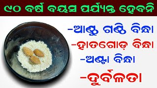 ( ଆଣ୍ଠୁ ଗଣ୍ଠି ବିନ୍ଧା, ଅଣ୍ଟା ବିନ୍ଧା ) ୯୦ ବର୍ଷ ବୟସ ପର୍ଯ୍ୟନ୍ତ ହେବନାହିଁ,Joint pain Home remedy odia