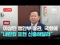 [LIVE] [속보] 이상민 행안부 장관, 국회에 