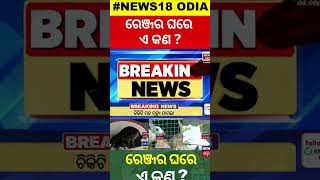 Vigilance Raid | ରେଞ୍ଜର ଘରେ ଏ କଣ ? | Odisha vigilance Raid On Dhenkanal Forest Ranger|Odia News