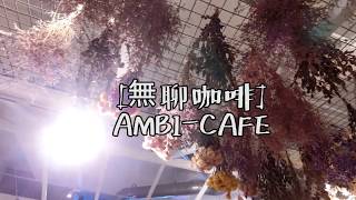 【台北。東區】無聊咖啡AMBI-CAFE 超美東區咖啡廳 下午茶的好去處[Zena daily]