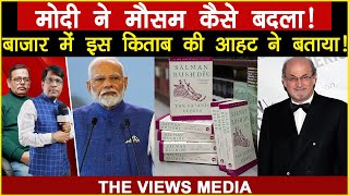 मोदी ने मौसम कैसे बदला! बाजार में इस किताब की आहट ने बताया! Satishmishra | ManishThakur