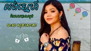 លង់ស្នេហ៍កំលោះបានលុង មាស សុខសោភា