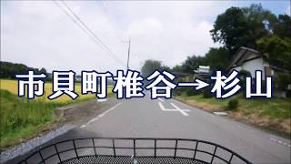 市貝町椎谷→杉山