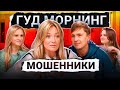 Женя Гришечкина, Вася Шакулин, Вера Котельникова, Лида Каншина | Мошенники | Гуд морнинг шоу