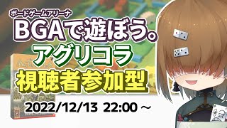 BGA で遊ぼう ～ アグリコラ ～ 視聴者参加型  2022/12/13【 Agricola 】