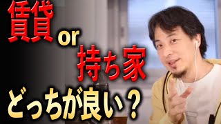 【人生での二択】賃貸or持ち家→結局どっちが良いの！？【ひろゆき切り抜き】