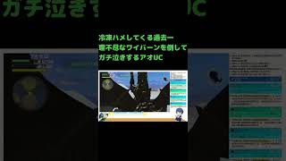 (最終回まで泣くんじゃあない)【ファイナルソード】冷凍ハメしてくる過去一理不尽なワイバーンを倒してガチ泣きするアオUC(クソゲー)(フルver.は概要欄をチェック) #shorts