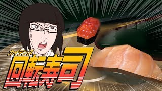 【高速回転寿司】回転レーン最速伝説【イニシャ寿司】