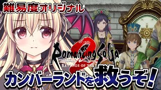 【ロマサガ２】カンバーランドを救うぞ！！  ⚠️ネタバレ注意| 02【楠木さらら / ロマンシング サガ2 リベンジオブザセブン】