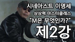 이명세 상상력 마스터클래스 2강 - M은 무엇인가?