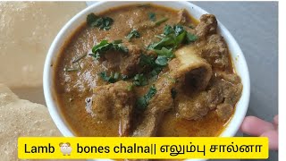 Lamb 🐏 bones chalna || எலும்பு சால்னா || How to buy fresh bones from shop? #preview