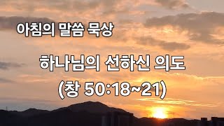 하나님의 선하신 의도(창 50:18~21)