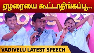 ஏழரையை கூட்டாதிங்கப்பூ.. பத்திரிகையாளர்களை கலாய்த்த வடிவேலு.. | Vadivelu Latest funny speech