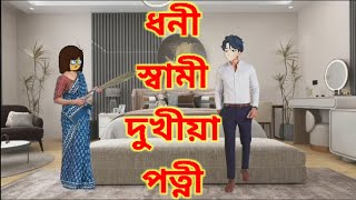 ধনী স্বামী দুখীয়া পত্নী//assamese cartoon video//assamese comedy video//assamese story//sad story.