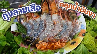 กุ้งลายเสือคลุกน้ำมันงา กุ้งลายเลือตัวบึ้มๆ ส่งตรงจากสุราษฎร์ ฉ่ำ l กินกับกี้