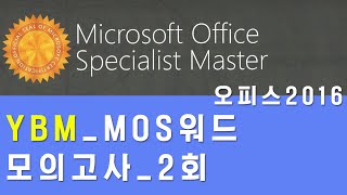 [귀해자]YBM MOS워드_모의고사2회