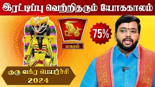 Magaram Guru Vakra Peyarchi 2024 | குரு பலமிருந்தும் பெயரைக் கெடுப்பாரா ராகு ? | Harish Raman