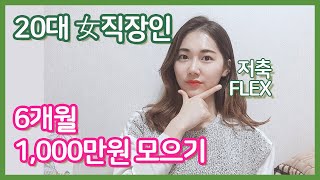 통장쪼개기-자동이체설정법으로 6개월 1,000만원 모으기 / Saving Money Tip!