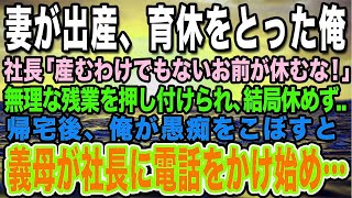 【感動する話】妻が出産、育休をとった俺。社長「産んでもないお前が休むな！」無理な残業を押し付けられ、結局休めず   帰宅後、俺が愚痴をこぼすと、義母が突然社長に電話をかけ始め…