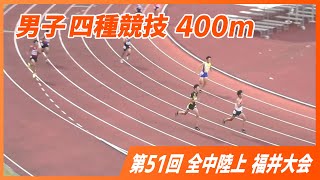 男子四種競技400m