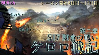 三国志真戦　S17陳倉の戦い　PK17003J鯖　ケロロ戦記第二章