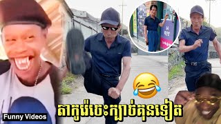 តាកូរ៉េចេះក្បាច់គុនទៀត😹| New Comedy Videos | Funny Videos 2024