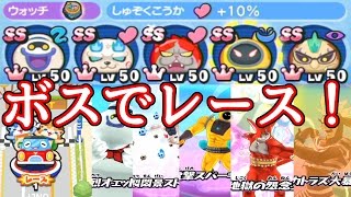 【妖怪ウォッチぷにぷに】ボス妖怪でレースに挑戦！