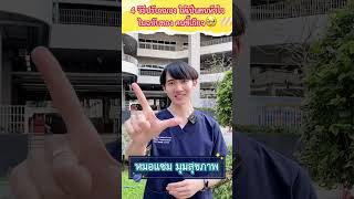 4 วิธี ปรับสมองเป็นคนหัวไว ในฉบับคนขี้เกียจ! I หมอแซม มุมสุขภาพ