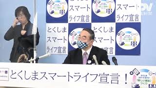 徳島県飯泉知事臨時記者会見　2020年11月21日