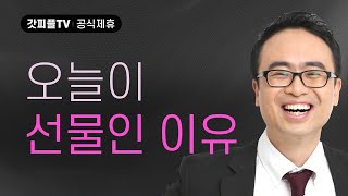 오늘이 선물이다! - 안호성 목사 설교 울산온양순복음교회 : 갓피플TV [공식제휴]