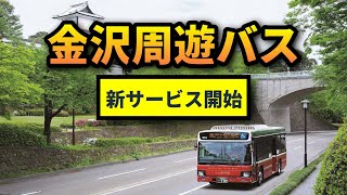 【5分でわかる】金沢観光に便利な周遊バスのさらに便利になった変更点を解説