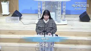 윤선애청년 대표기도 20230317 금요예배