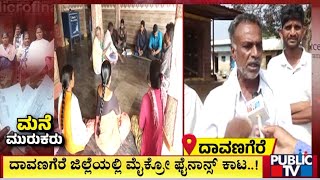 ದಾವಣಗೆರೆ ಜಿಲ್ಲೆಯಲ್ಲಿ ಮೈಕ್ರೋ ಫೈನಾನ್ಸ್ ಕಾಟ | Davanagere | Public TV