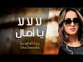 Zina Daoudia - La La La Ya AMAL (Official Audio)زينة الداودية  والمرحوم شاب نوفل - لا لا لا يا أمال