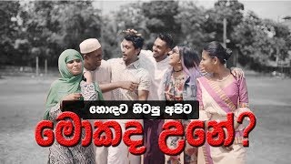 හොඳට හිටපු අපිට මොකද උනේ? (Mother Lanka)