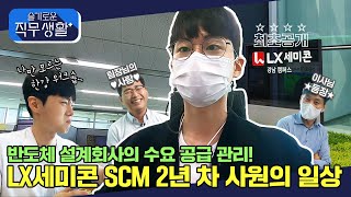 [슬기로운 직무생활] #4 반도체 설계회사 수요 공급 관리! LX세미콘 SCM 2년 차 사원의 일상