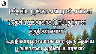 தேசிய பூங்காவை அதிகாரபூர்வமாக அறிவிப்பது மத்திய அரசா? இல்ல மாநில அரசா? |who declare a national park.