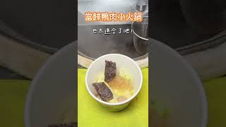 鴨腿飯配小火鍋太讚了吧🤩📍鐘予原味當歸鴨#台北美食