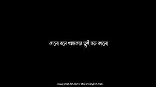 আলো বলে অন্ধকার তুই বড় কালো।