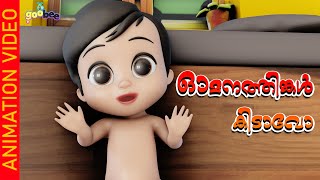 ഓമനത്തിങ്കൾ | Omanathinkal- Malayalam Kid's Song