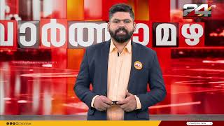 വാർത്താ മഴ | Vartha Mazha | Tk Reejith | 28  December | 24 News