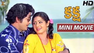Kaksha Telugu Mini Movie Full HD | Sobhan Babu | Sridevi | Latest Telugu Movies | Suresh Productions