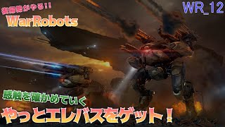 warrobots12 復帰勢が無課金でやるウォーロボッツ！遂にエレバスをゲットしました！＼( ﾟДﾟ)／ ゆっくり実況  (steam版)