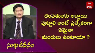 దంపతులకు అబ్బాయి పుట్టాలి అంటే ప్రత్యేకంగా ఏమైనా మందులు ఉంటాయా ? | Sukhajeevanam | ETV