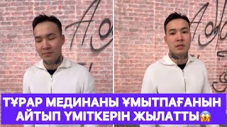 Тұрар Мединаны ұмытпағанын айтып үміткерін жылатты😱