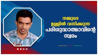 Vachanam Thiruvachanam | ഉള്ളിൽ വസിക്കുന്ന പരിശുദ്ധാത്മാവിന്റെ സ്വരം | George Joseph | ShalomTV