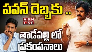 🔴Live: పవన్ దెబ్బకు .. తాడేపల్లి లో ప్రకంపనాలు | Pawan Kalyan Shocking Comments on Alliance With TDP